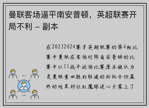 曼联客场逼平南安普顿，英超联赛开局不利 - 副本