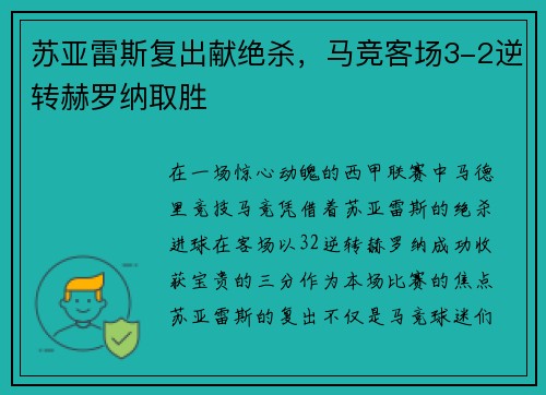 苏亚雷斯复出献绝杀，马竞客场3-2逆转赫罗纳取胜