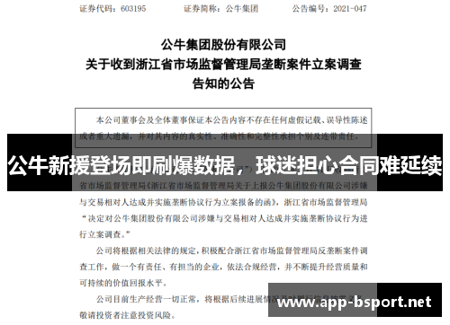 公牛新援登场即刷爆数据，球迷担心合同难延续