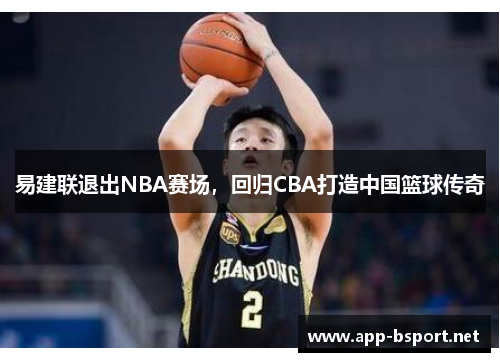 易建联退出NBA赛场，回归CBA打造中国篮球传奇