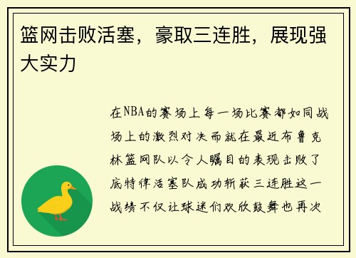 篮网击败活塞，豪取三连胜，展现强大实力