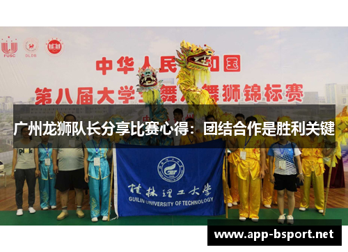 广州龙狮队长分享比赛心得：团结合作是胜利关键