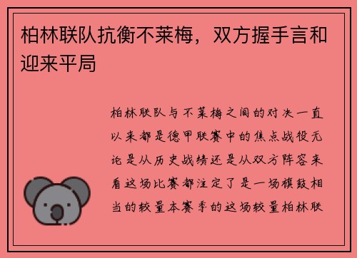 柏林联队抗衡不莱梅，双方握手言和迎来平局
