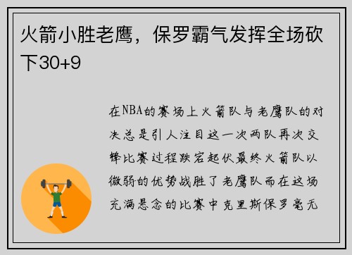 火箭小胜老鹰，保罗霸气发挥全场砍下30+9