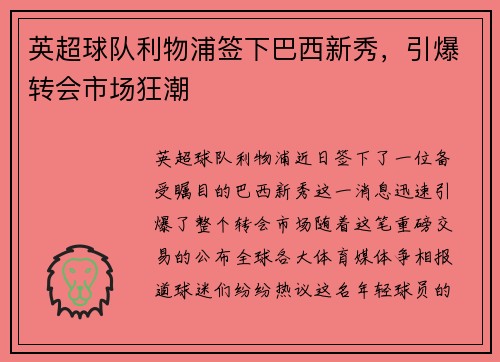 英超球队利物浦签下巴西新秀，引爆转会市场狂潮