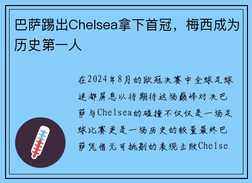 巴萨踢出Chelsea拿下首冠，梅西成为历史第一人