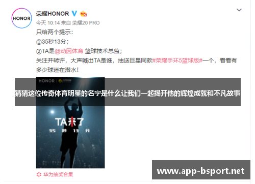 猜猜这位传奇体育明星的名字是什么让我们一起揭开他的辉煌成就和不凡故事